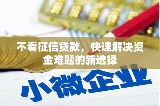 怀远不看征信贷款，快速解决资金难题的新选择