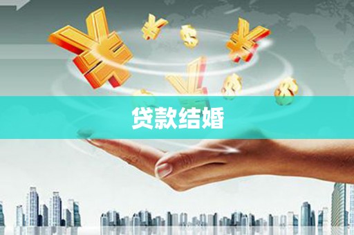 怀远贷款结婚
