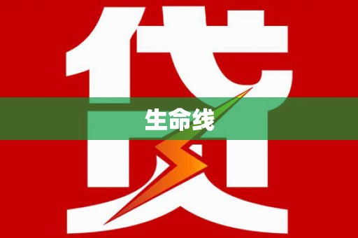 怀远生命线