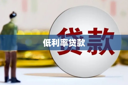 怀远低利率贷款