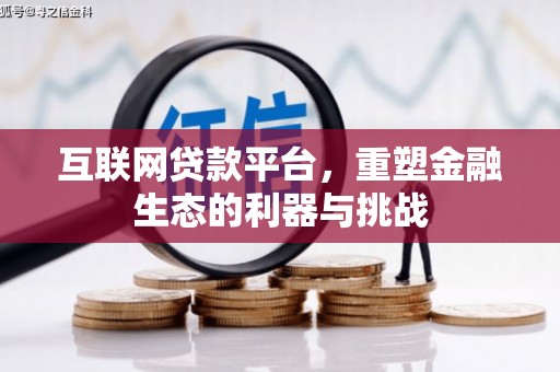 怀远互联网贷款平台，重塑金融生态的利器与挑战