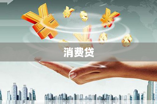 怀远消费贷