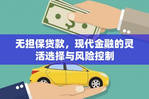 怀远无担保贷款，现代金融的灵活选择与风险控制