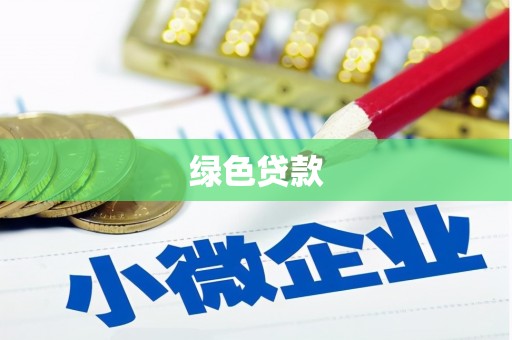 怀远绿色贷款