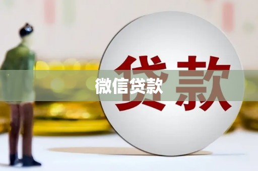 怀远微信贷款