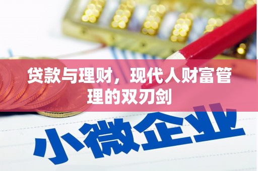 怀远贷款与理财，现代人财富管理的双刃剑