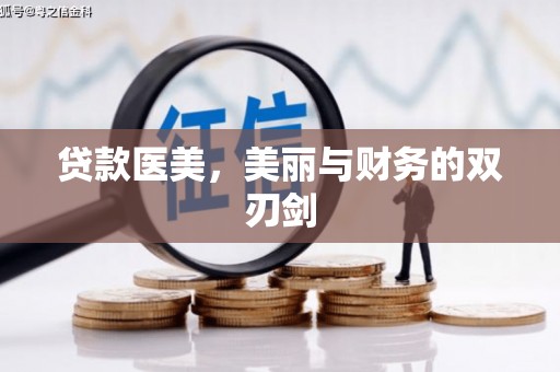 怀远贷款医美，美丽与财务的双刃剑
