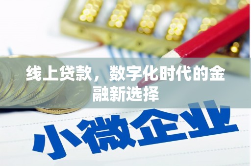 怀远线上贷款，数字化时代的金融新选择