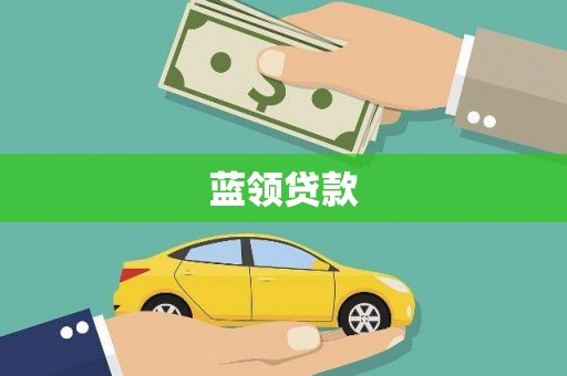 怀远蓝领贷款