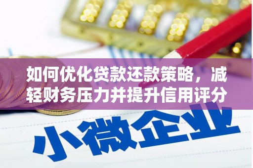 怀远如何优化贷款还款策略，减轻财务压力并提升信用评分