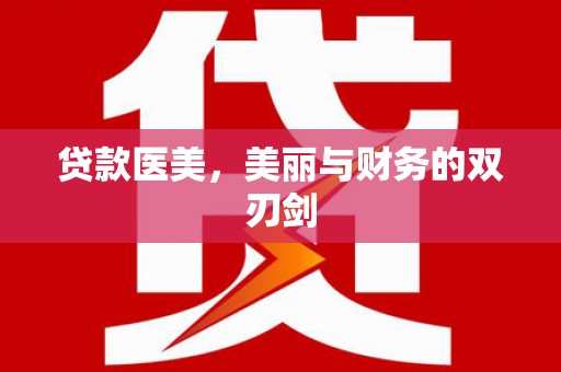 怀远贷款医美，美丽与财务的双刃剑