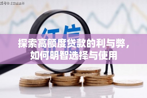 怀远探索高额度贷款的利与弊，如何明智选择与使用