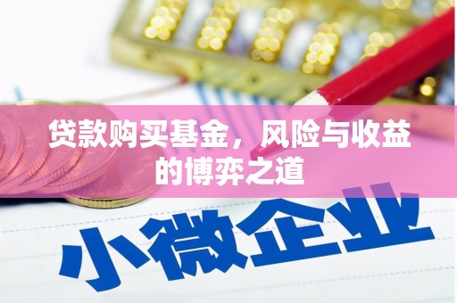 怀远贷款购买基金，风险与收益的博弈之道