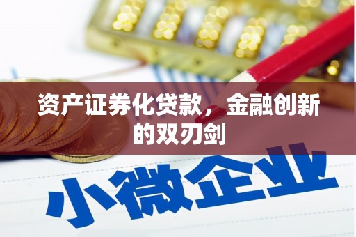 怀远资产证券化贷款，金融创新的双刃剑