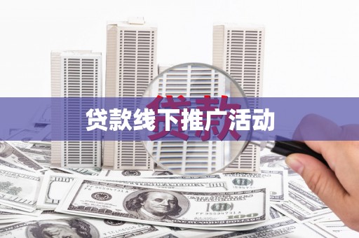 怀远贷款线下推广活动