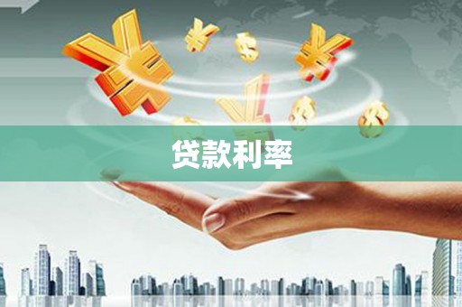 怀远贷款利率