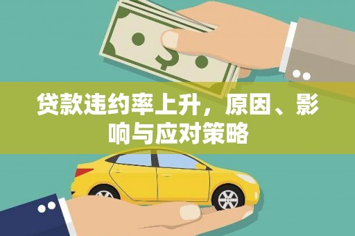 怀远贷款违约率上升，原因、影响与应对策略