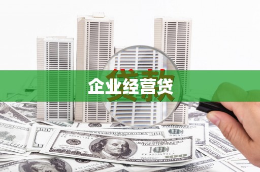 怀远企业经营贷