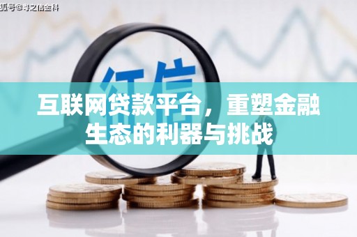 怀远互联网贷款平台，重塑金融生态的利器与挑战