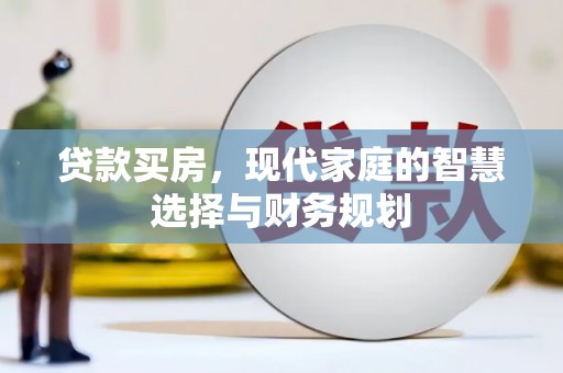 怀远贷款买房，现代家庭的智慧选择与财务规划