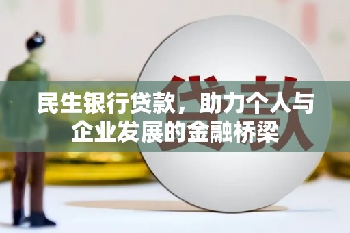 怀远民生银行贷款，助力个人与企业发展的金融桥梁