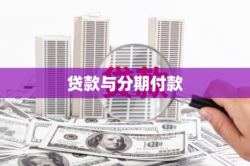 怀远贷款与分期付款