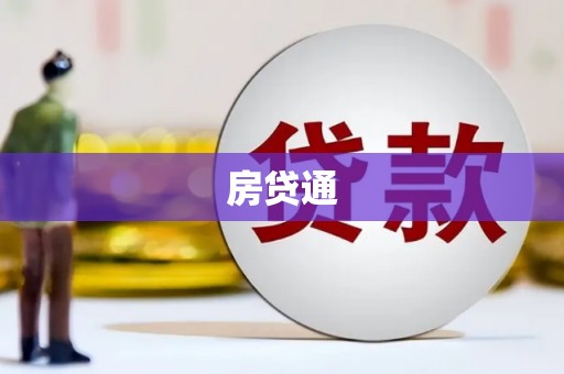 怀远房贷通