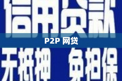 怀远P2P 网贷