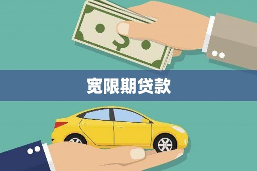 怀远宽限期贷款