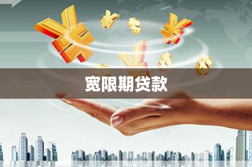 怀远宽限期贷款