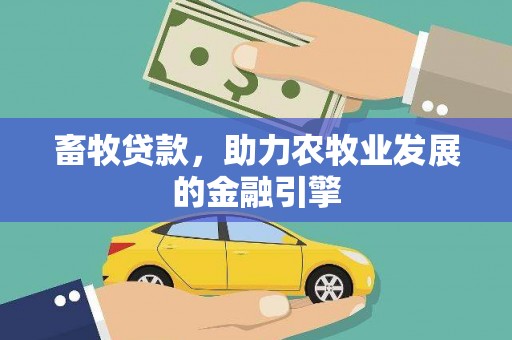 怀远畜牧贷款，助力农牧业发展的金融引擎