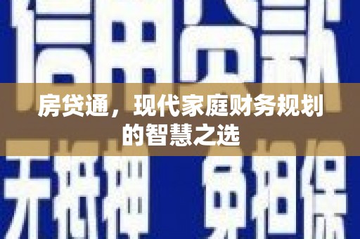 怀远房贷通，现代家庭财务规划的智慧之选