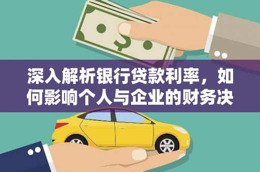 怀远深入解析银行贷款利率，如何影响个人与企业的财务决策