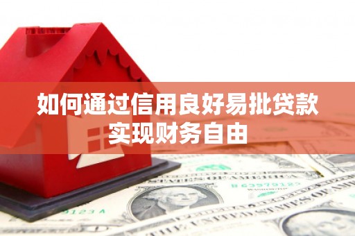 怀远如何通过信用良好易批贷款实现财务自由