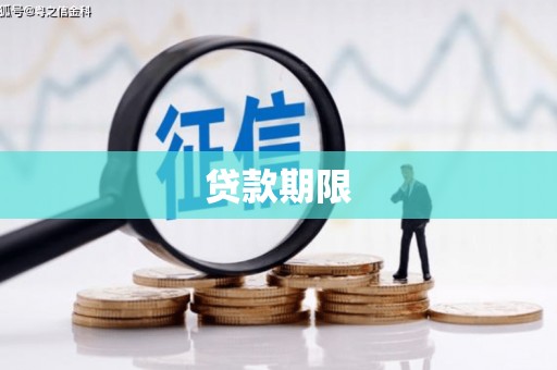 怀远贷款期限