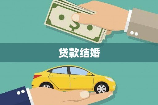 怀远贷款结婚