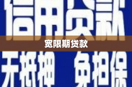 怀远宽限期贷款