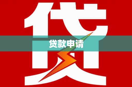 怀远贷款申请