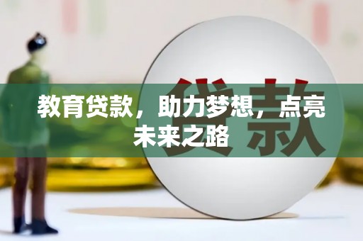 怀远教育贷款，助力梦想，点亮未来之路