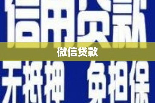 怀远微信贷款