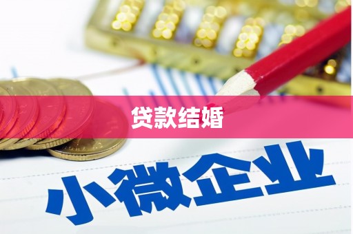 怀远贷款结婚