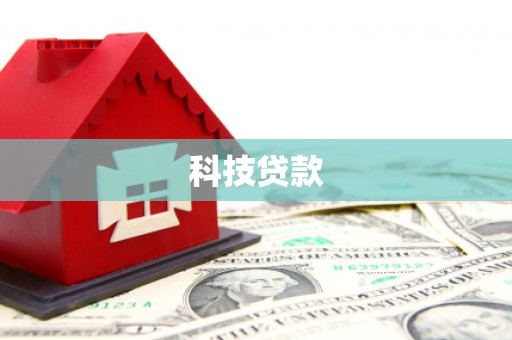 怀远科技贷款