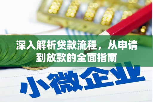 怀远深入解析贷款流程，从申请到放款的全面指南