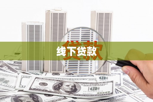 怀远线下贷款