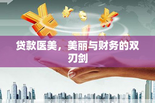 怀远贷款医美，美丽与财务的双刃剑