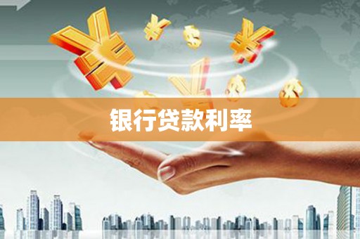 怀远银行贷款利率