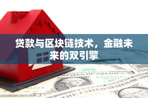 怀远贷款与区块链技术，金融未来的双引擎