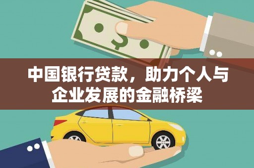 怀远中国银行贷款，助力个人与企业发展的金融桥梁