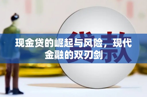 怀远现金贷的崛起与风险，现代金融的双刃剑