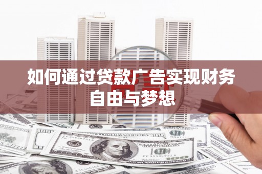 怀远如何通过贷款广告实现财务自由与梦想